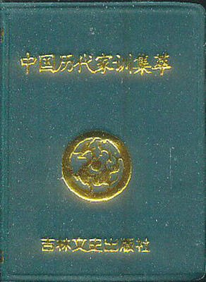 

小小口袋丛书：中国历代家训集粹