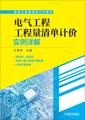 

电气工程工程量清单计价实例详解