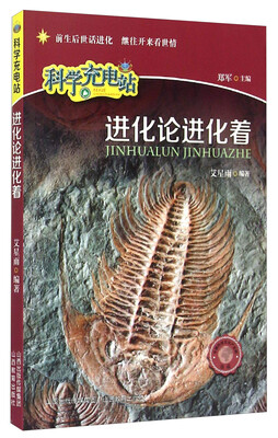 

科学充电站进化论进化着