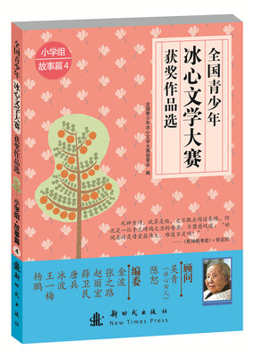 

全国青少年冰心文学大赛优秀作品选：小学组·故事篇4