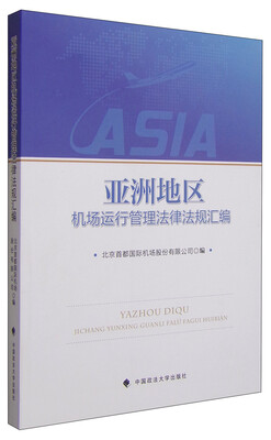

亚洲地区机场运行管理法律法规汇编