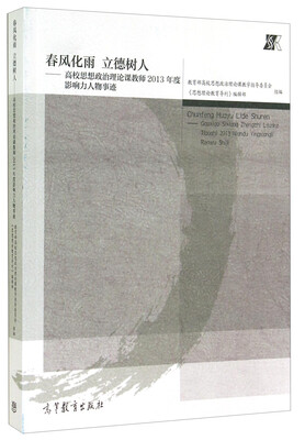

春风化雨立德树人：高校思想政治理论课教师2013年度影响力人物事迹