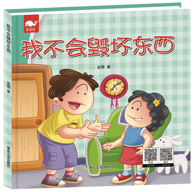 

我不会毁坏东西（绘本）