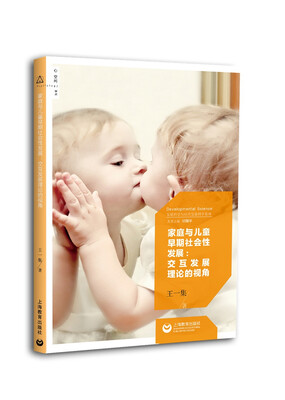 

家庭与儿童早期社会性发展：交互发展理论的视角