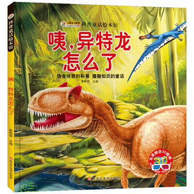 

小笨熊 科普童话绘本 异特龙怎么了 绘图本 青少年百科书籍 中小学生恐龙动物百科 课外书 5