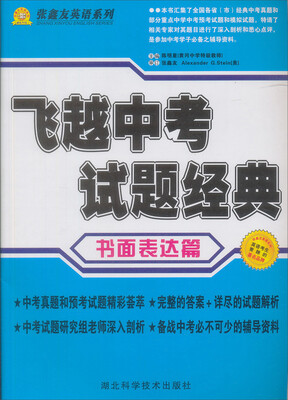 

张鑫友英语系列·飞越中考：书面表达篇