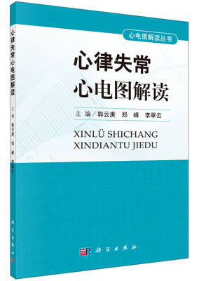 

心电图解读丛书心律失常心电图解读