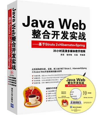 

Java Web整合开发实战：基于Struts 2+Hibernate+Spring（附光盘）
