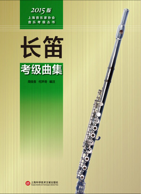 

上海音乐家协会音乐考级丛书：长笛考级曲集（2015版）
