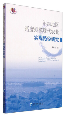 

沿海地区适度规模现代农业实现路径研究