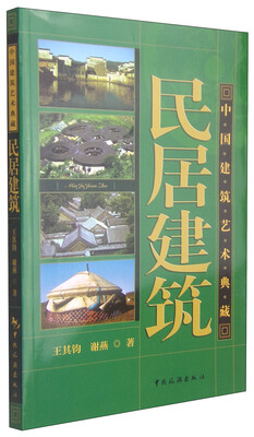 

中国建筑艺术典藏：民居建筑
