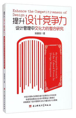 

提升设计竞争力：设计管理中文化力的整合研究