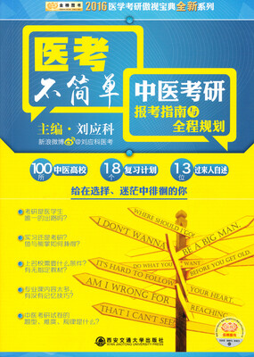 

金榜图书·2016刘应科医学考研傲视宝典全新系列：医考不简单中医考研报考指南与全程规划