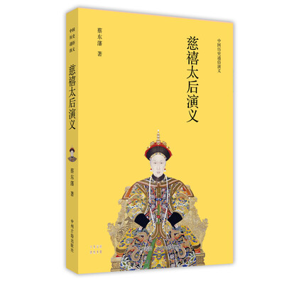 

慈禧太后演义