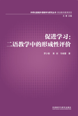 

外研社基础外语教学与研究丛书·英语教师教育系列·促进学习二语教学中的形成性评价