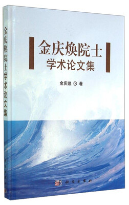 

金庆焕院士学术论文集