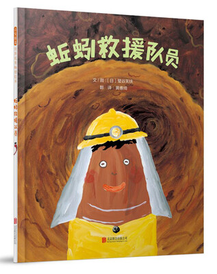 

蚯蚓救援队员（启发童书馆出品）