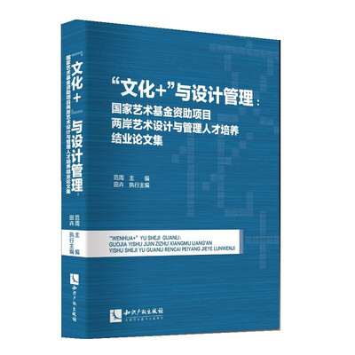 

“文化+”与设计管理：国家艺术基金资助项目两岸艺术设计与管理人才培养结业论文集