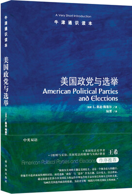 

牛津通识读本：美国政党与选举