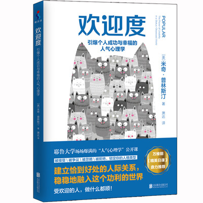

欢迎度引爆个人成功与幸福的人气心理学