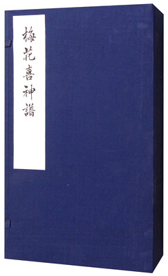 

梅花喜神谱