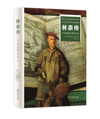 

林奈传：才华横溢的博物学家