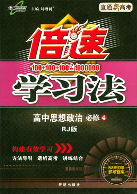 

2018春 万向思维·倍速学习法：高中思想政治（必修4 RJ版 直通新高考 内含教材习题参考答案）