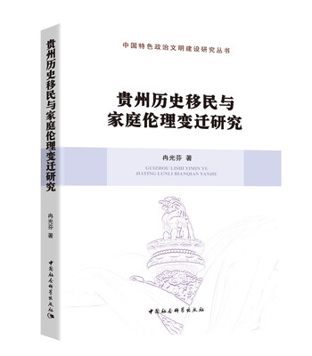 

贵州历史移民与家庭伦理变迁研究