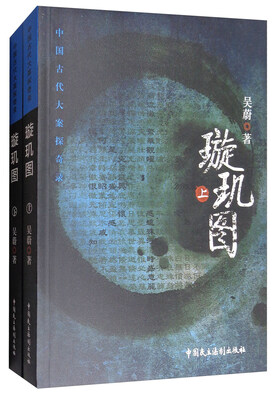 

中国古代大案探奇录：璇玑图（套装上下册）