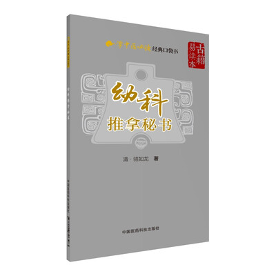 

幼科推拿秘书（学中医必读经典口袋书）