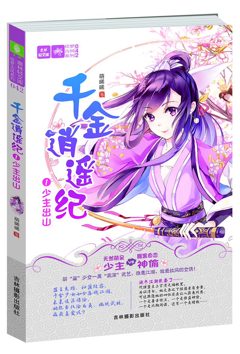 

轻文库绘梦古风系列42--千金逍遥纪①少主出山