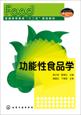 

功能性食品学/普通高等教育“十二五”规划教材