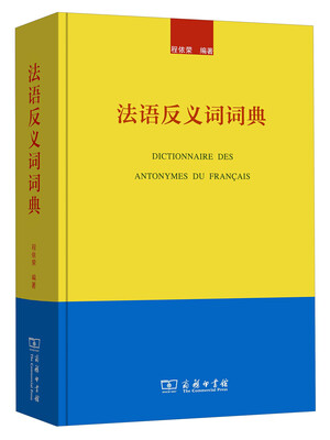 

法语反义词词典