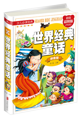 

世界经典童话：拼音版（超值彩图版）