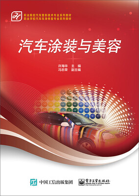 

汽车涂装与美容