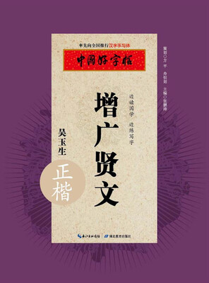 

中国好字帖 增广贤文（正楷）