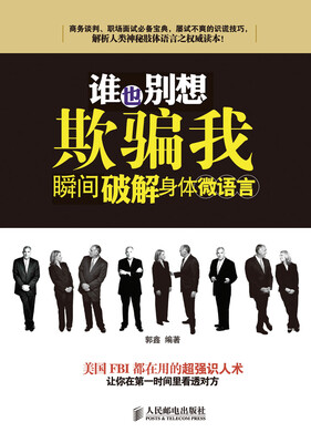 

谁也别想欺骗我：瞬间破解身体微语言