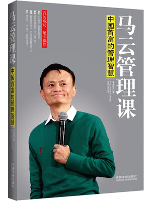 

中国首富的管理智慧马云管理课