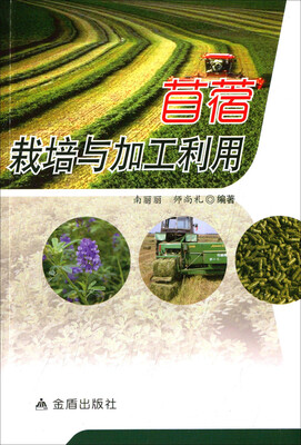 

苜蓿栽培与加工利用
