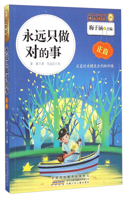 

金麦田品格教育精品阅读：永远只做对的事