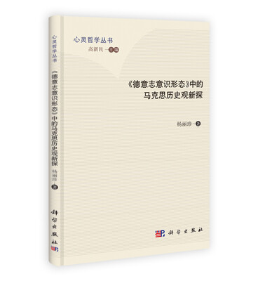 

心灵哲学丛书德意志意识形态中的马克思历史观新探