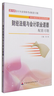 

新大纲会计从业资格考试配套习题财经法规与会计职业道德配套习题