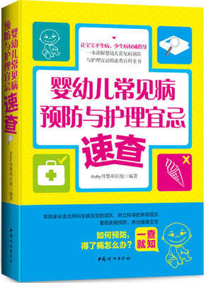 

婴幼儿常见病预防与护理宜忌速查