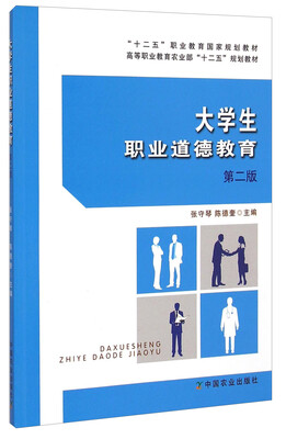 

大学生职业道德教育（第二版）/“十二五”职业教育国家规划教材·高等职业教育农业部“十二五”规划教材