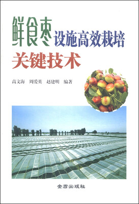 

鲜食枣设施高效栽培关键技术