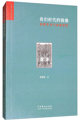 

我们时代的镜像：喜剧艺术与电影研究