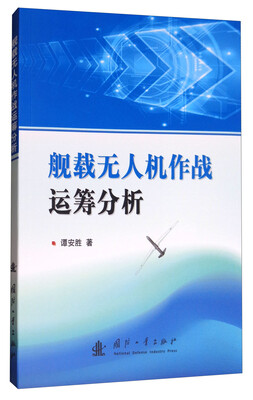 

舰载无人机作战运筹分析