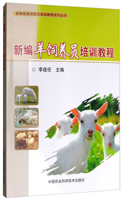 

新编羊饲养员培训教程