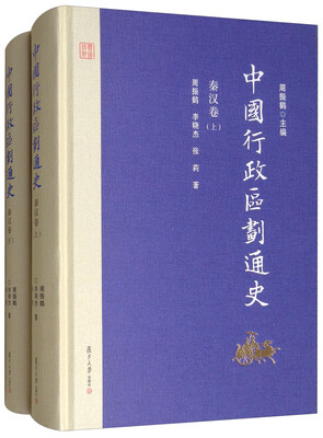 

中国行政区划通史·秦汉卷（修订本 套装上下册）