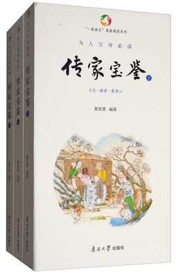 

为人父母必读·传家宝鉴套装全3册